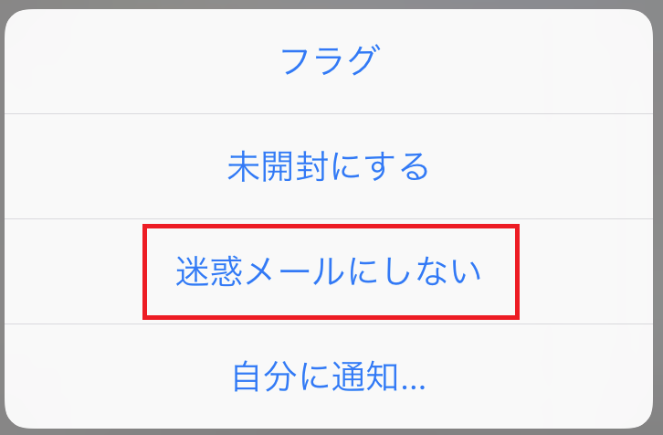 iPhone迷惑メール設定